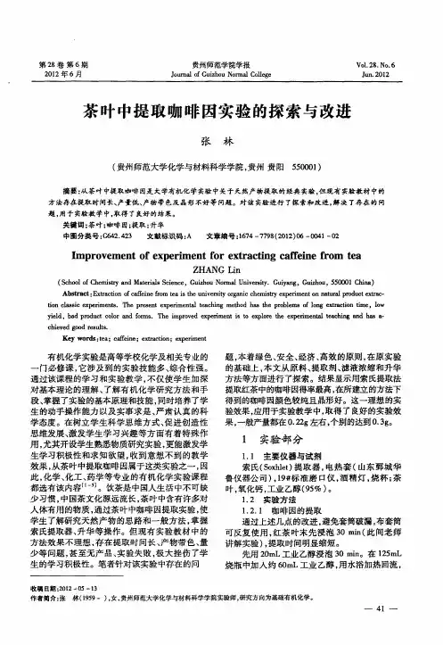 茶叶中提取咖啡因实验的探索与改进