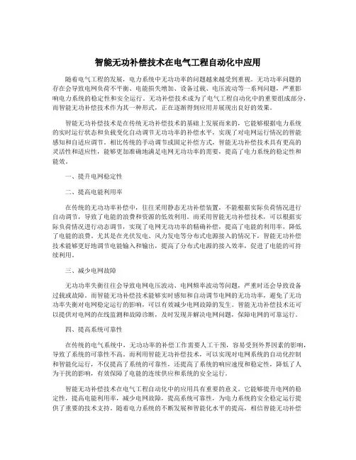 智能无功补偿技术在电气工程自动化中应用