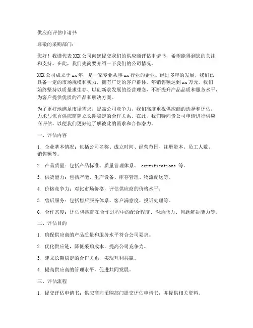 供应商评估申请书范文模板