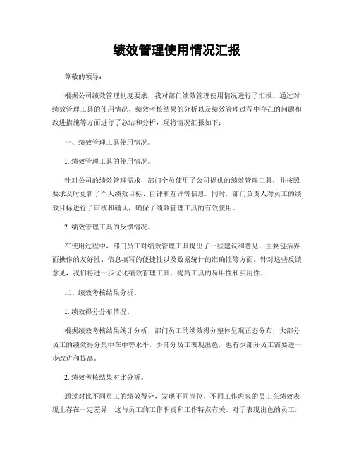绩效管理使用情况汇报