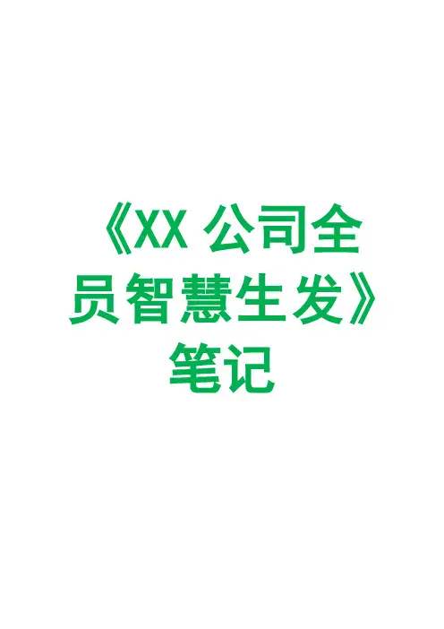 RS0035 《XX公司全员智慧生发》笔记