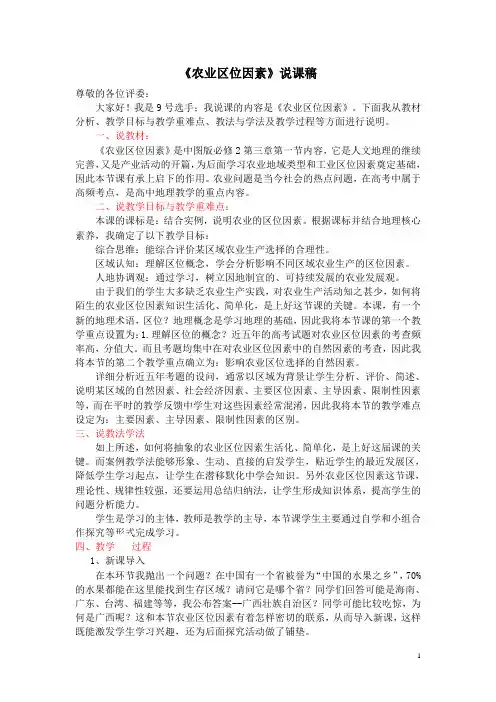 中图版高中地理必修二：第三章第一节农业区位因素说课稿