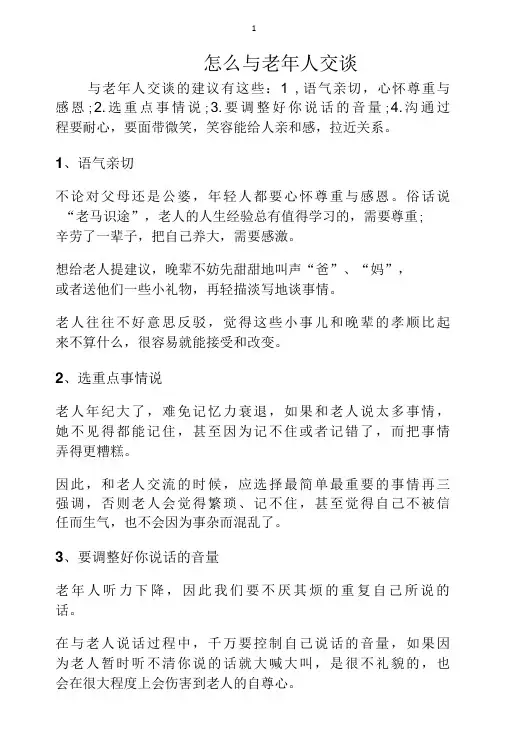 怎么与老年人交谈
