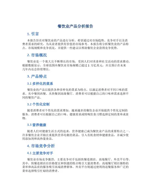 餐饮业产品分析报告
