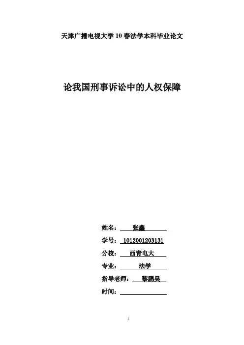 浅谈我国刑事诉讼中的人权保障