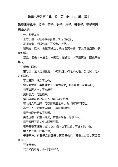 先秦七子名言（孔、孟、荀、老、庄、韩、墨）