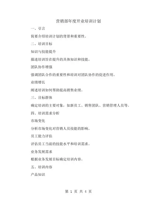 营销部年度开业培训计划
