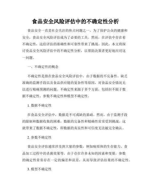 食品安全风险评估中的不确定性分析