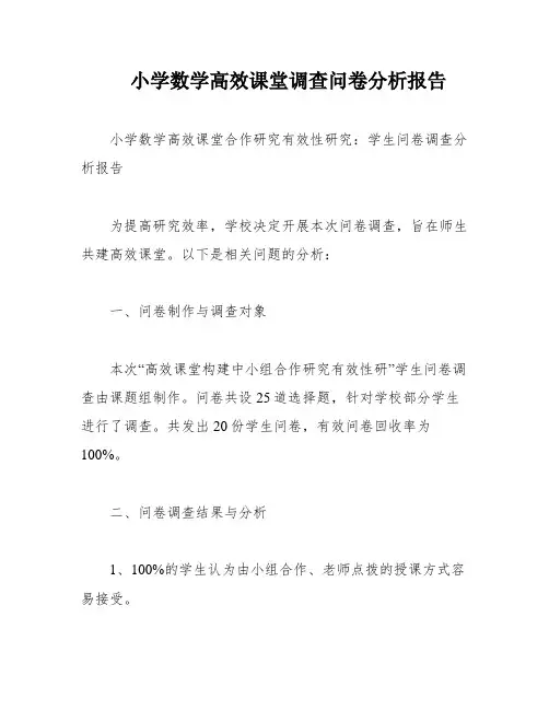 小学数学高效课堂调查问卷分析报告