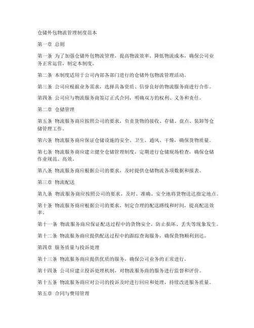 仓储外包物流管理制度范本
