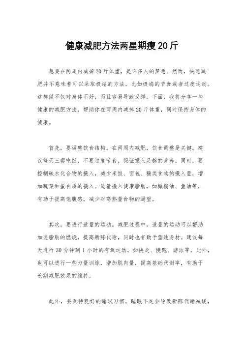 健康减肥方法两星期瘦20斤