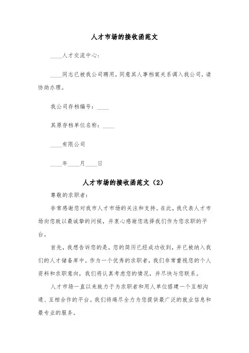 人才市场的接收函范文（2篇）