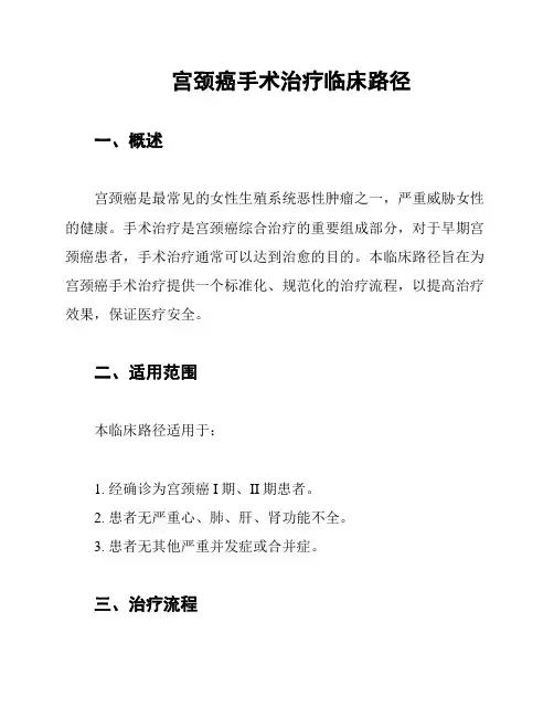 宫颈癌手术治疗临床路径