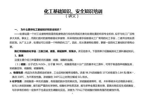 化工基础安全知识培训资料