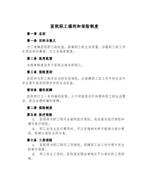 医院职工福利和保险制度