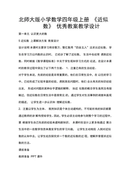 北师大版小学数学四年级上册《近似数》优秀教案教学设计