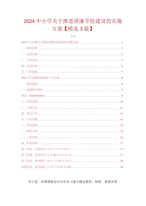 2024中小学关于推进清廉学校建设的实施方案【精选3篇】
