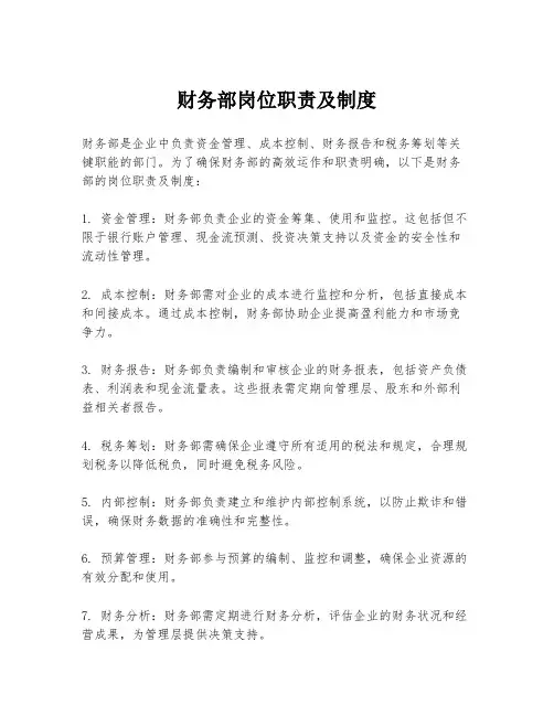 财务部岗位职责及制度