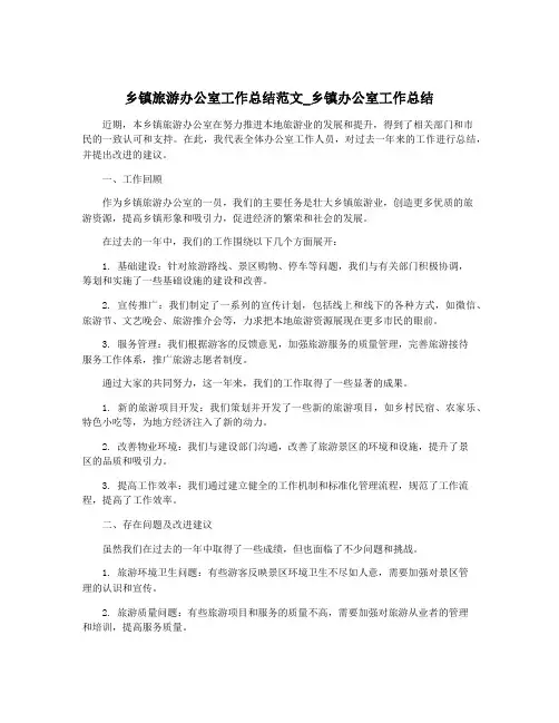 乡镇旅游办公室工作总结范文_乡镇办公室工作总结
