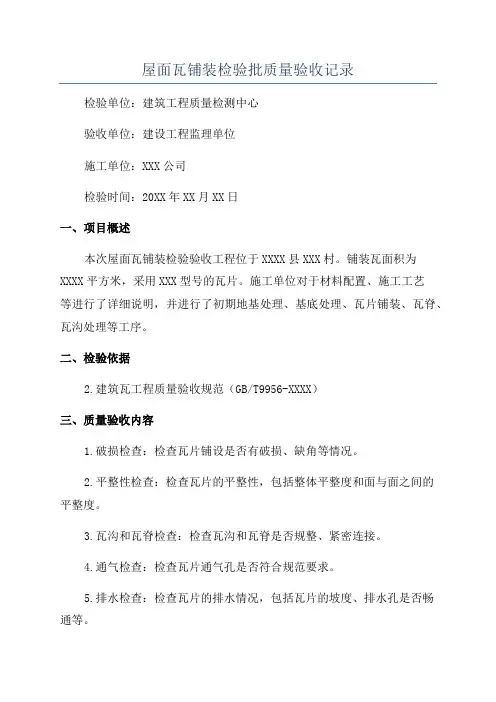 屋面瓦铺装检验批质量验收记录