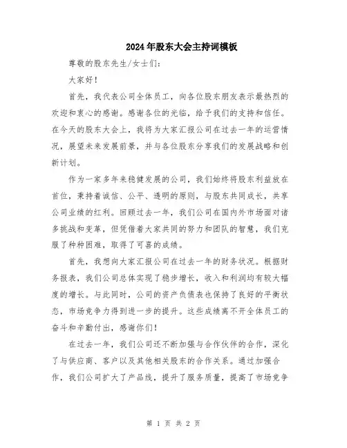 2024年股东大会主持词模板