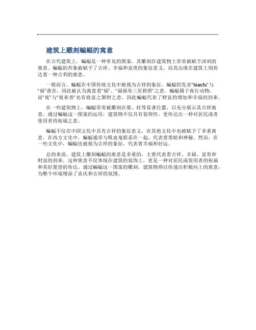 建筑上雕刻蝙蝠的寓意是啥意思
