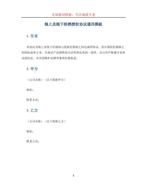 线上及线下经销授权协议通用模板