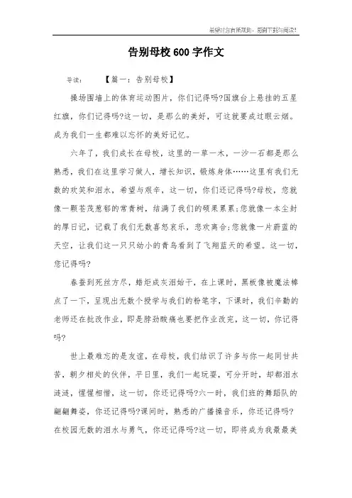 告别母校600字作文