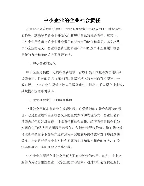 中小企业的企业社会责任