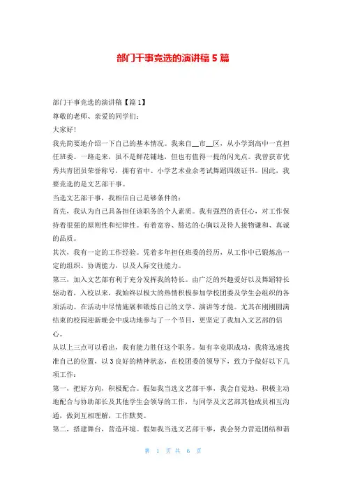 部门干事竞选的演讲稿5篇