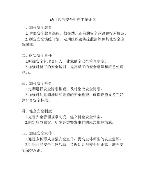 幼儿园的安全生产工作计划