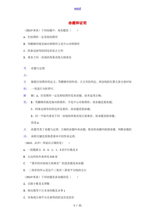 全国各地2013年中考数学试题最新分类汇编 命题和证明