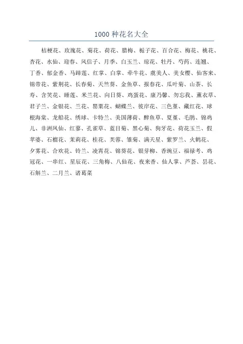 1000种花名大全