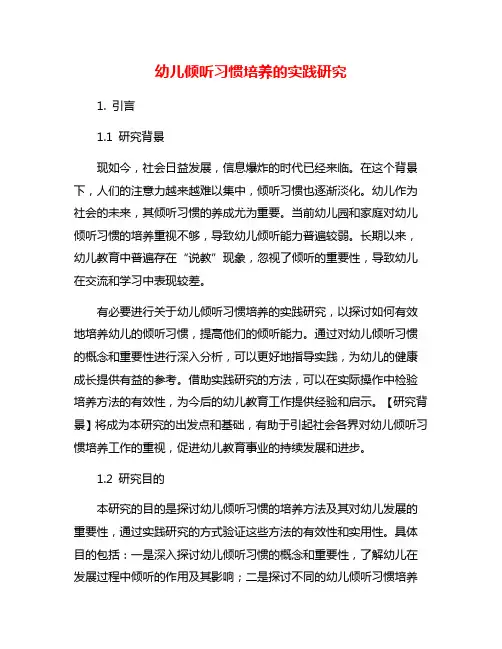 幼儿倾听习惯培养的实践研究