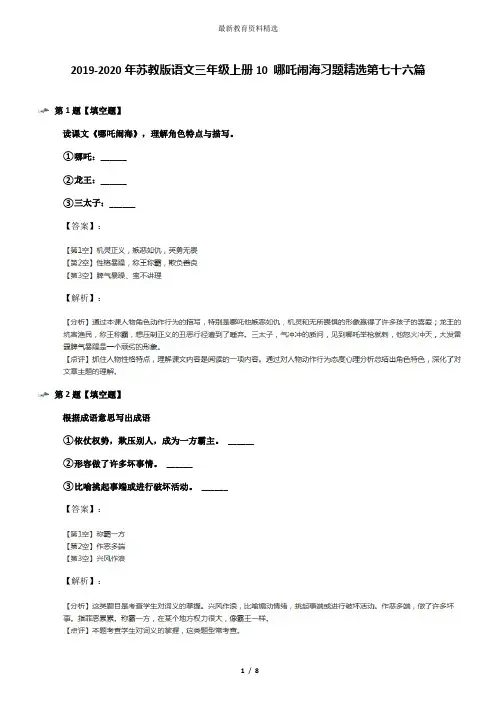 2019-2020年苏教版语文三年级上册10 哪吒闹海习题精选第七十六篇