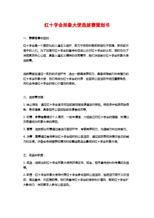 红十字会形象大使选拔赛策划书