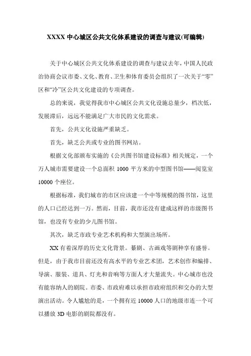 XXXX中心城区公共文化体系建设的调查与建议(可编辑).doc