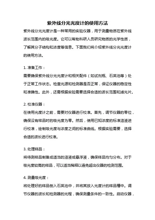 紫外线分光光度计的使用方法