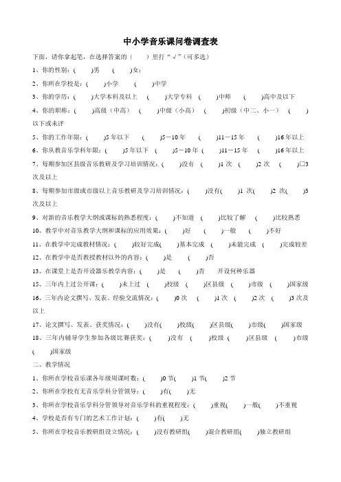 中小学音乐课问卷调查表