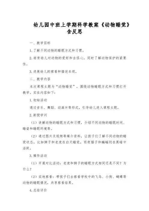 幼儿园中班上学期科学教案《动物睡觉》含反思