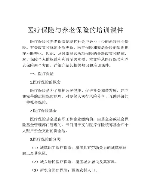 医疗保险与养老保险的培训课件
