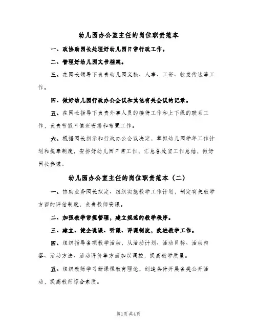 幼儿园办公室主任的岗位职责范本(三篇)