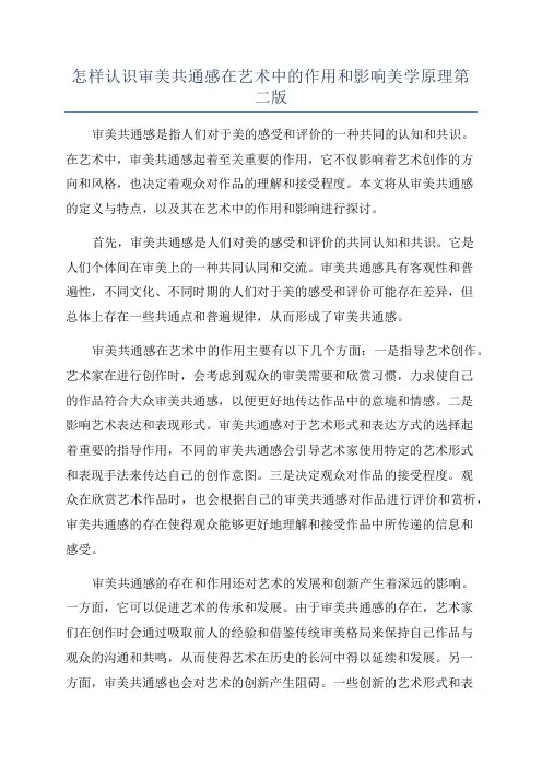 怎样认识审美共通感在艺术中的作用和影响美学原理第二版