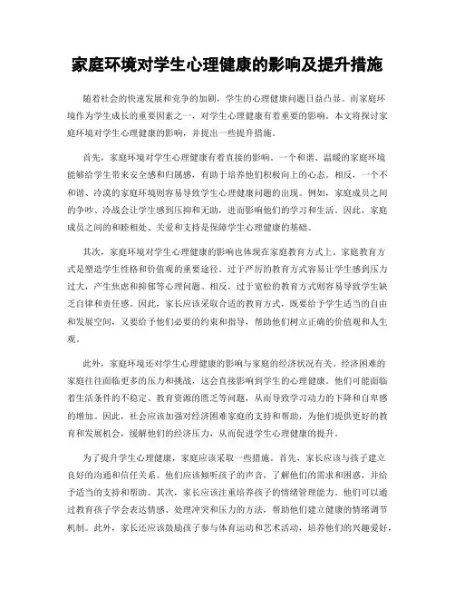 家庭环境对学生心理健康的影响及提升措施