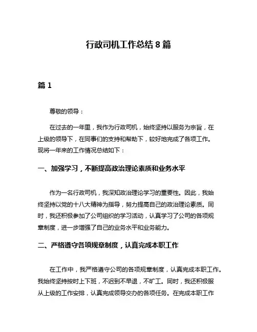 行政司机工作总结8篇