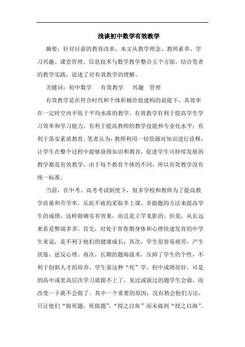 浅谈初中数学有效教学