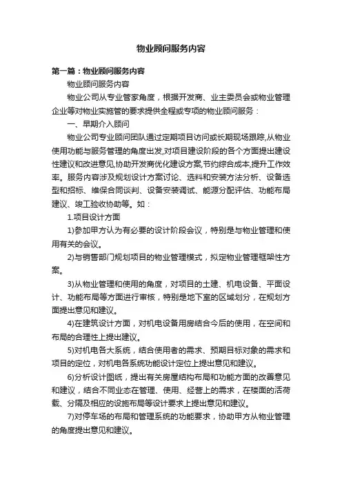 物业顾问服务内容