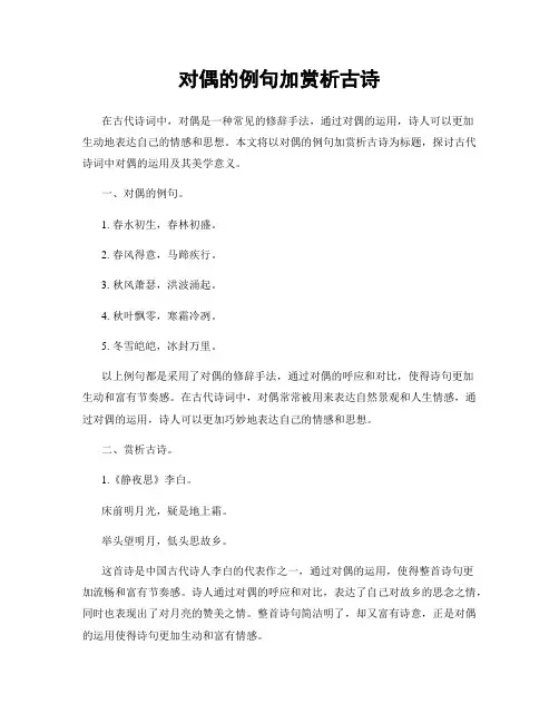 对偶的例句加赏析古诗