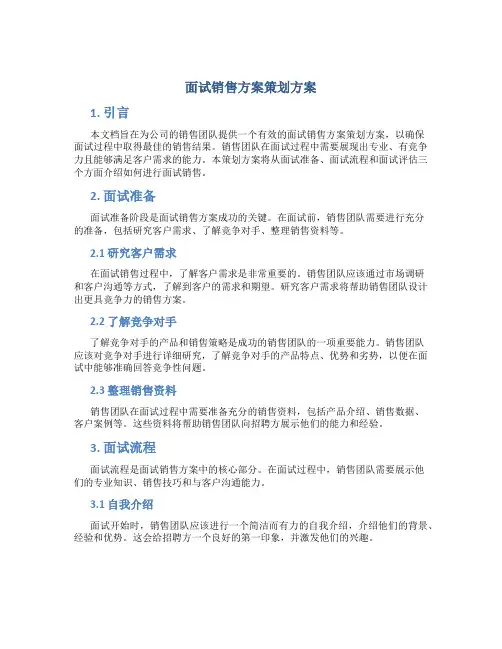 面试销售方案策划方案