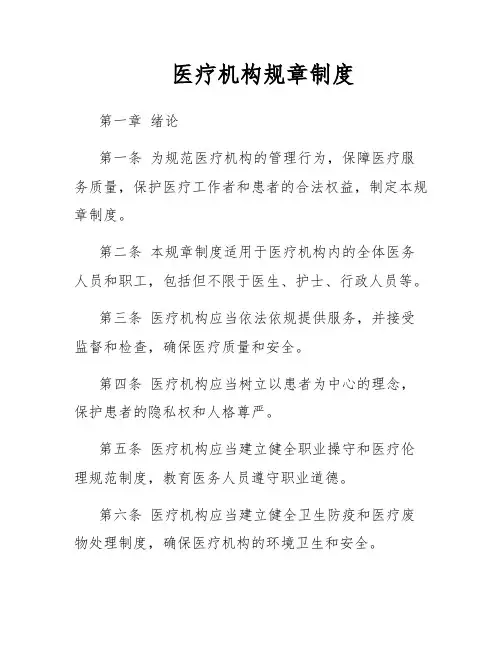 医疗机构规章制度
